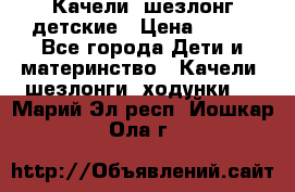 Качели- шезлонг детские › Цена ­ 700 - Все города Дети и материнство » Качели, шезлонги, ходунки   . Марий Эл респ.,Йошкар-Ола г.